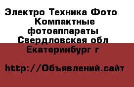 Электро-Техника Фото - Компактные фотоаппараты. Свердловская обл.,Екатеринбург г.